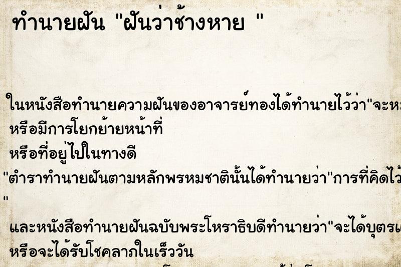 ทำนายฝันทำนายฝันฝันว่าช้างหาย